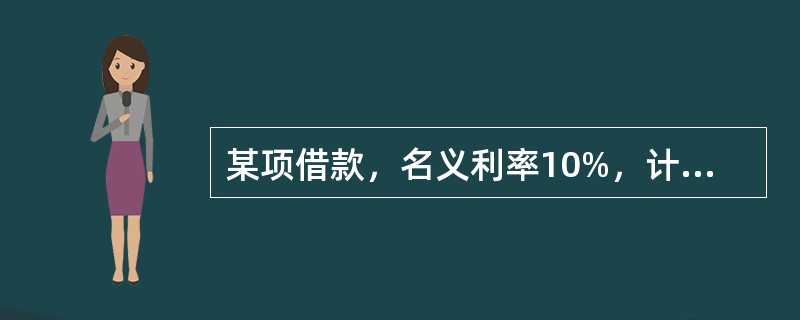 某项借款，名义利率10%，计息周期为月，则年有效利率是( )。