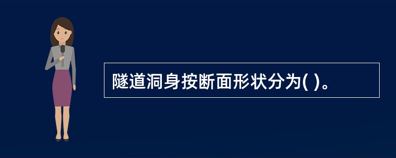 隧道洞身按断面形状分为( )。