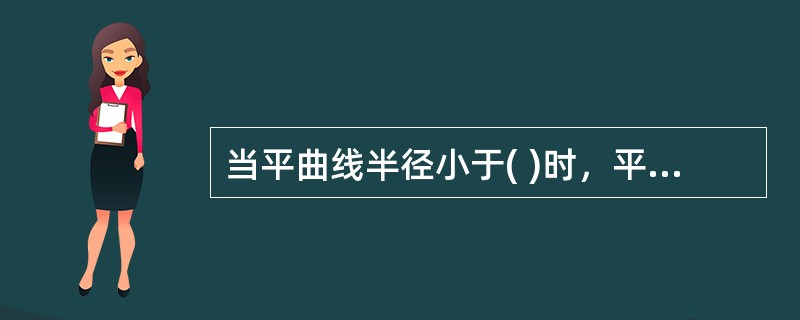 当平曲线半径小于( )时，平曲线应设置超高。