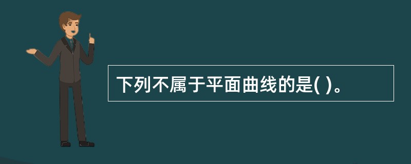 下列不属于平面曲线的是( )。