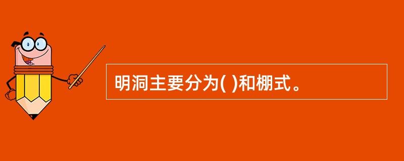 明洞主要分为( )和棚式。