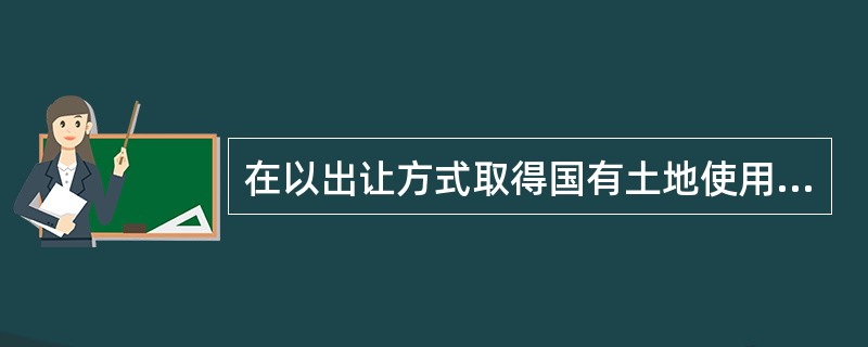 在以出让方式取得国有土地使用权的建设项目进行出让地块建设用地规划管理程序中，不符合《城乡规划法》规定的是( )。