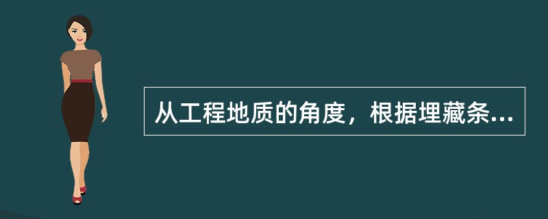 从工程地质的角度，根据埋藏条件可将地下水分为( )。