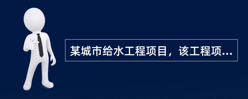 某城市给水工程项目，该工程项目属大中型工程项目施工组织设计，设计单位组织有关单位对施工图设计会审位对施工单位进行了施工技术交底。在施工过程中，监理单位及时编制了施工技术文件，按规范(GB/T50328