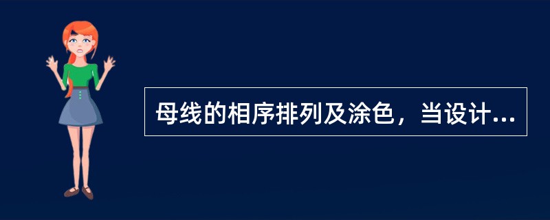 母线的相序排列及涂色，当设计无要求时应符合下列规定。其中，不正确的是( )。