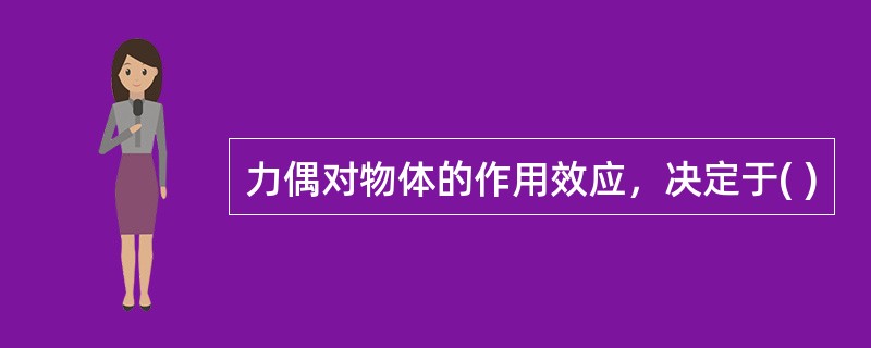 力偶对物体的作用效应，决定于( )