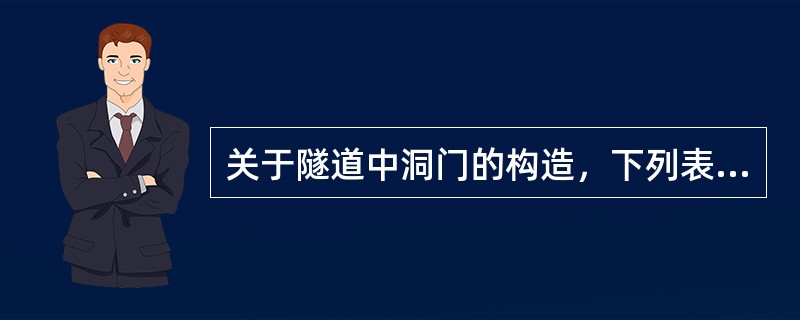 关于隧道中洞门的构造，下列表述正确的有( )。