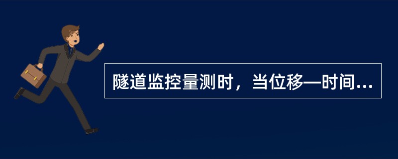 隧道监控量测时，当位移—时间曲线出现反弯点时，则表明围岩( )。