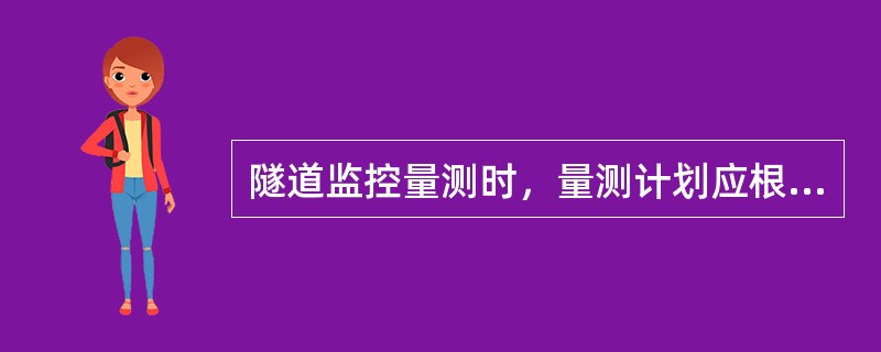 隧道监控量测时，量测计划应根据( )等编制。