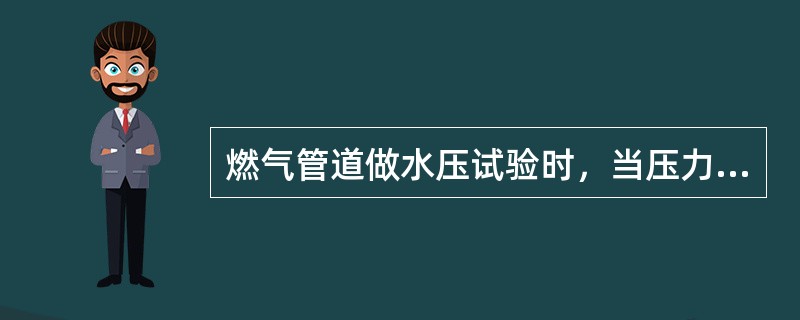 燃气管道做水压试验时，当压力达到规定值后，应稳压( )。