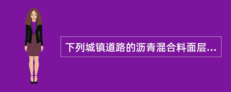 下列城镇道路的沥青混合料面层中，不属于结构层的是( )。