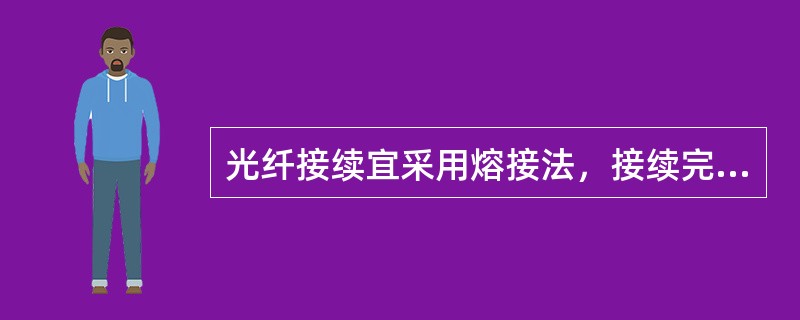 光纤接续宜采用熔接法，接续完成并测试合格后立即做增强保护措施，增强保护方法采用( )。