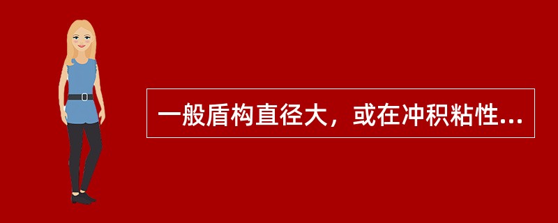 一般盾构直径大，或在冲积粘性土和砂质土中掘进多采用( )。