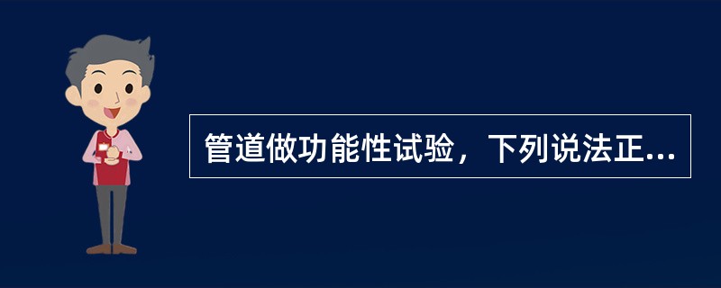 管道做功能性试验，下列说法正确的是( )。