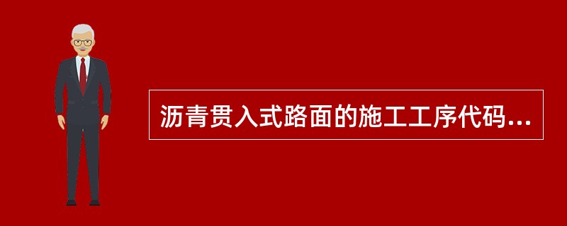 沥青贯入式路面的施工工序代码如下：①撒布主层集料；②浇洒第一层沥青；③采用6～8t钢轮压路机碾压；④撒布第一层嵌缝料；⑤采用8～12t钢轮压路机碾压。上述5道工序正确的施工顺序是( )。