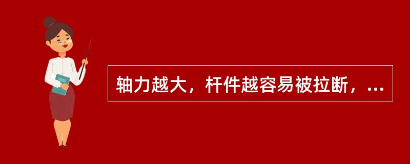 轴力越大，杆件越容易被拉断，因此轴力的大小可以用来判断杆件的强度。( )