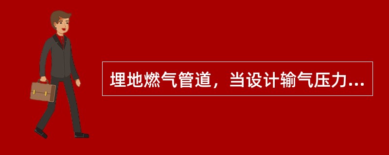 埋地燃气管道，当设计输气压力为0MPa时，其严密性试验压力为( )。