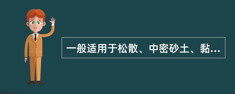 一般适用于松散、中密砂土、黏性土的沉人桩施工方法是( )。