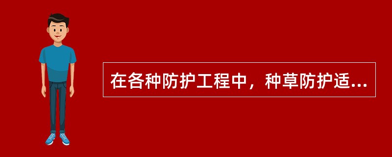 在各种防护工程中，种草防护适用于( )。