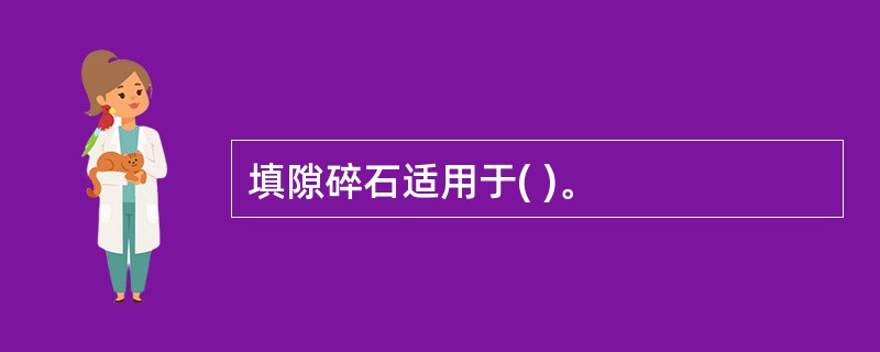 填隙碎石适用于( )。