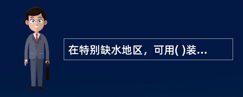 在特别缺水地区，可用( )装置来代替混式凿岩。