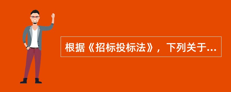 根据《招标投标法》，下列关于招标投标的说法，正确的是（）。