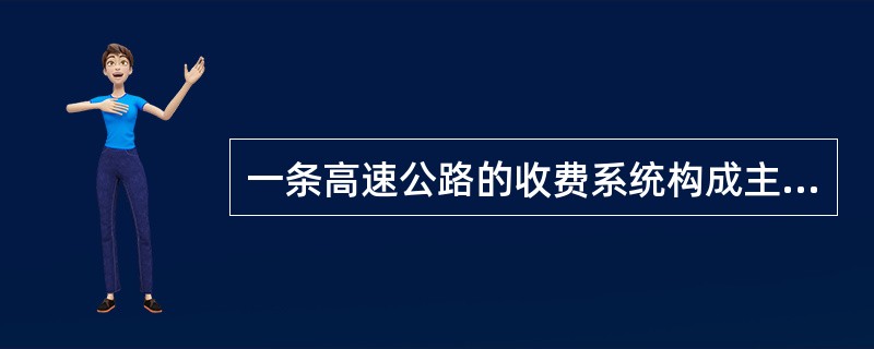 一条高速公路的收费系统构成主要包括( )。