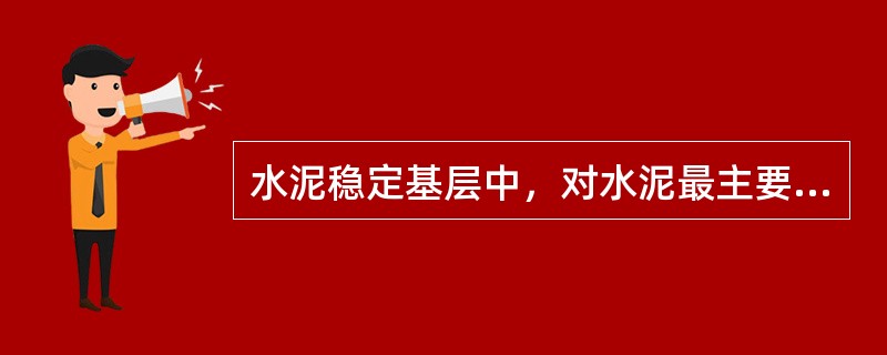 水泥稳定基层中，对水泥最主要的技术要求是( )。