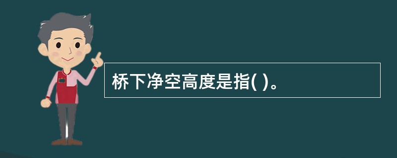 桥下净空高度是指( )。