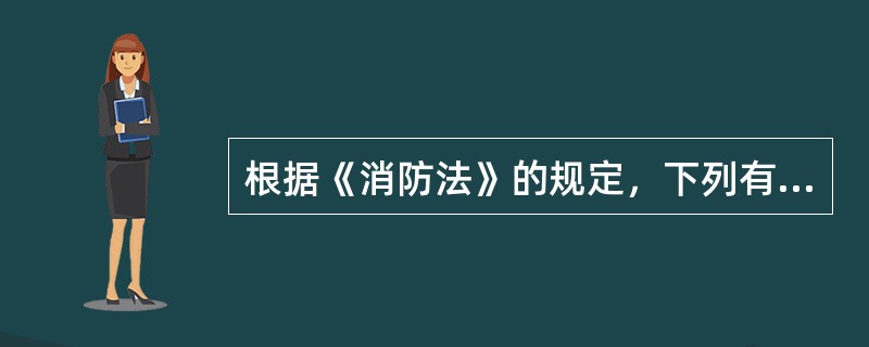 根据《消防法》的规定，下列有关公安派出所履行消防监督检查的说法正确的是( )。