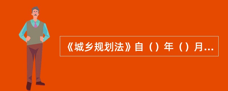 《城乡规划法》自（）年（）月（）日起施行。