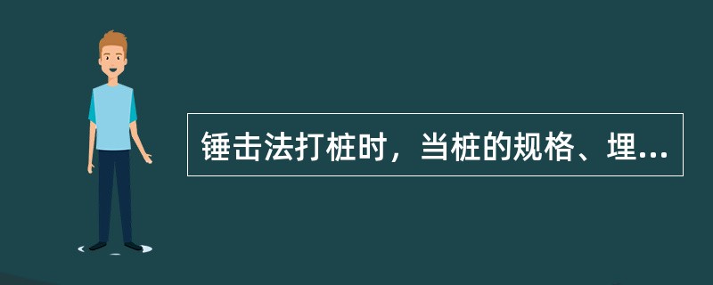 锤击法打桩时，当桩的规格、埋深、长度不同时，宜采用的打桩顺序为“先大后小、先深后浅、先短后长”。（）