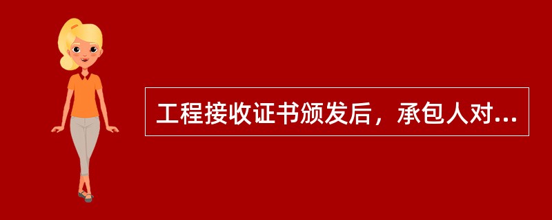 工程接收证书颁发后，承包人对施工场地进行清理所发生的竣工清场费用由（）承担。