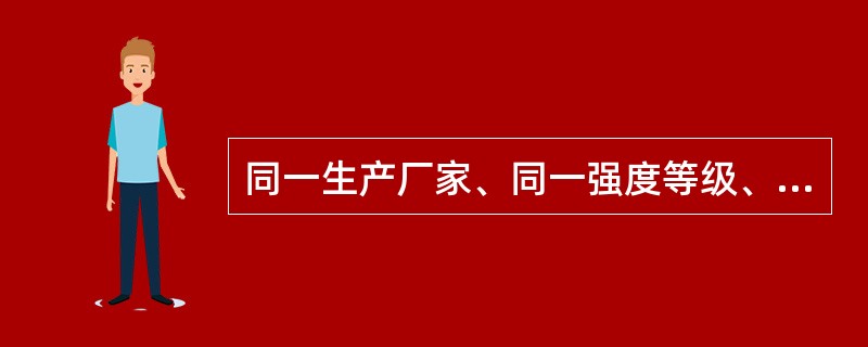 同一生产厂家、同一强度等级、同一品种、同一批号且连续进场的袋装水泥，每批抽样检验不少于一次，多少吨为一批？（）