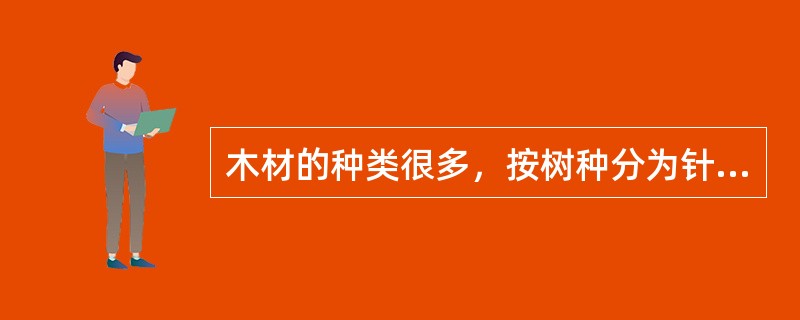 木材的种类很多，按树种分为针叶林和阔叶林两大类，以下四个树种哪一个不属于阔叶树？（）