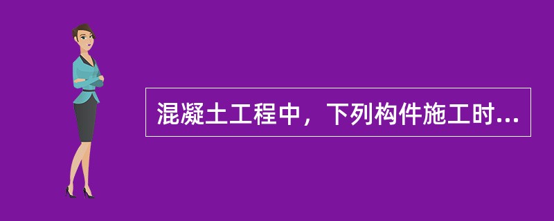 混凝土工程中，下列构件施工时不需要采用底部模板的是：（）