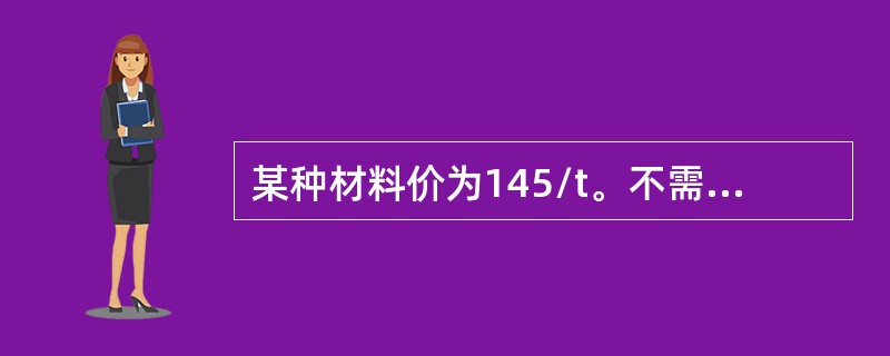 某种材料价为145/t。不需包装，运输费为37.28元/t，运输损耗为14.87元/t，采购及保管费率为2.5%，则该材料预算价格为（）元。