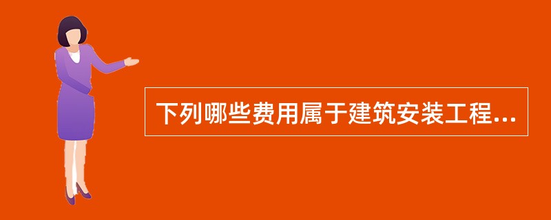 下列哪些费用属于建筑安装工程措施费？（）