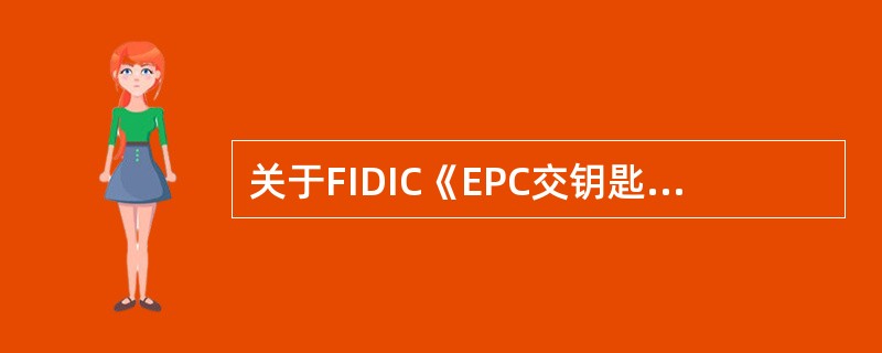 关于FIDIC《EPC交钥匙项目合同条件》特点的说法，正确的是（）。