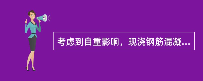 考虑到自重影响，现浇钢筋混凝土梁、板结构应按设计要求起拱的目的是：（）