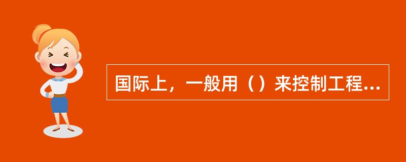国际上，一般用（）来控制工程中由业主购买的材料设备的投资金额。