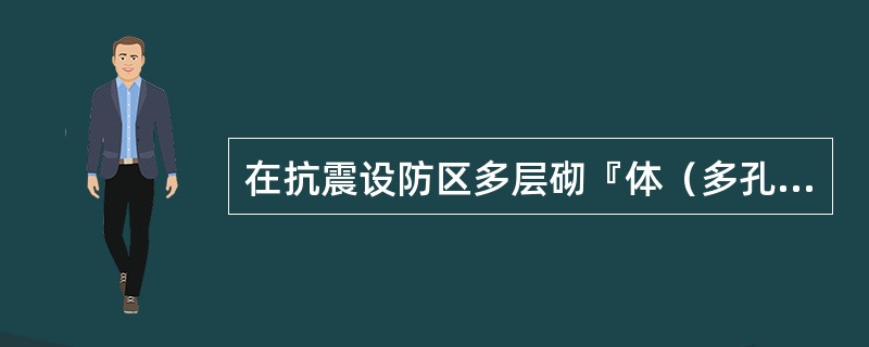 在抗震设防区多层砌『体（多孔砖、小砌块）承重房屋的层高，不应超过下列何值？（）