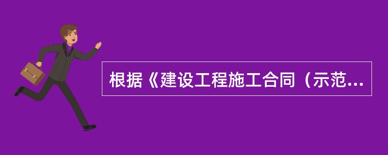 根据《建设工程施工合同（示范文本）》GF-2017-0201通用合同条款，关于工程施工交通运输的说法，正确的有（）。