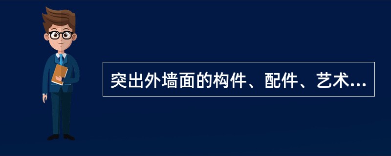 突出外墙面的构件、配件、艺术装饰建筑面积的计算规则是：（）