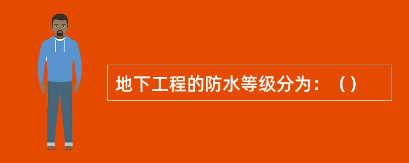 地下工程的防水等级分为：（）