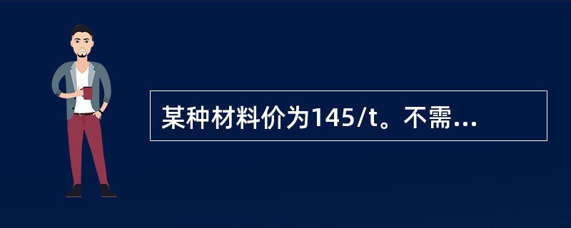 某种材料价为145/t。不需包装，运输费为37.28元/t，运输损耗为14.87元/t，采购及保管费率为2.5%，则该材料预算价格为（）元。