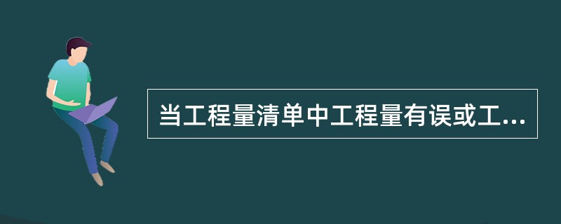 当工程量清单中工程量有误或工程变更引起实际完成的工程量增减超过工程量清单中相应工程量的（）或合同中约定的幅度时，工程量清单项目的综合单价应予调整。