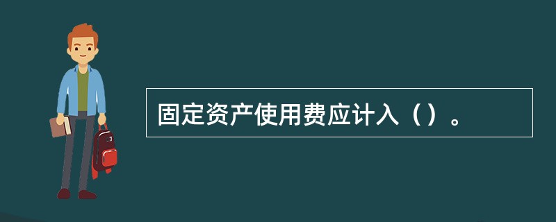 固定资产使用费应计入（）。