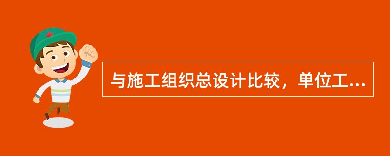 与施工组织总设计比较，单位工程施工组织设计中工程概况增加了（）。