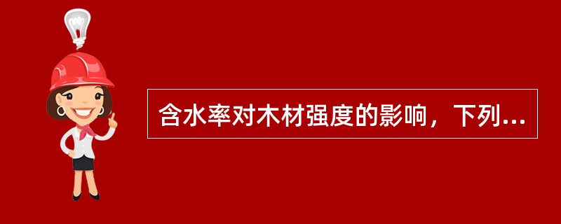 含水率对木材强度的影响，下列何者最低？（）